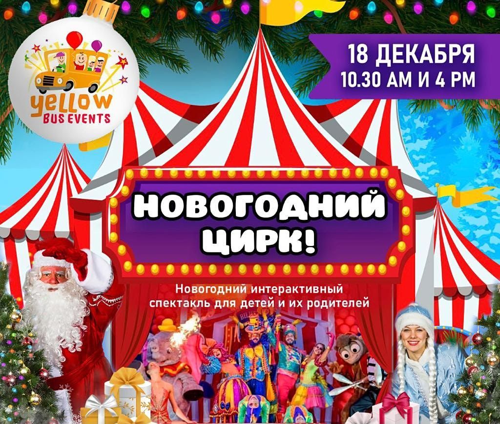 Новогодний Цирк